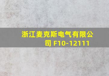 浙江麦克斯电气有限公司 F10-12111